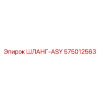 575012563 ШЛАНГ-ASY Epiroc