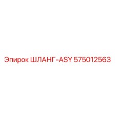 575012563 ШЛАНГ-ASY Epiroc