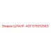 575012563 ШЛАНГ-ASY Epiroc