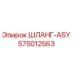 575012563 ШЛАНГ-ASY Epiroc