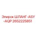 2652225851 ШЛАНГ-ASY-AQP Epiroc
