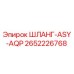2652226768 ШЛАНГ-ASY-AQP Epiroc