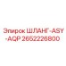 2652226800 ШЛАНГ-ASY-AQP Epiroc