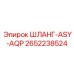 2652238524 ШЛАНГ-ASY-AQP Epiroc
