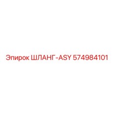 574984101 ШЛАНГ-ASY Epiroc