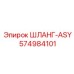 574984101 ШЛАНГ-ASY Epiroc