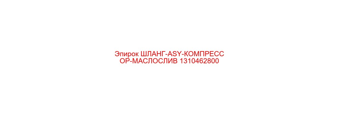 1310462800 ШЛАНГ-ASY-КОМПРЕССОР-МАСЛОСЛИВ от Эпирок (Epiroc)