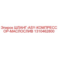 1310462800 ШЛАНГ-ASY-КОМПРЕССОР-МАСЛОСЛИВ от Эпирок (Epiroc)