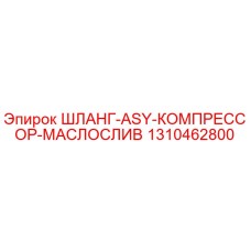 1310462800 ШЛАНГ-ASY-КОМПРЕССОР-МАСЛОСЛИВ от Эпирок (Epiroc)