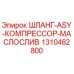 1310462800 ШЛАНГ-ASY-КОМПРЕССОР-МАСЛОСЛИВ от Эпирок (Epiroc)