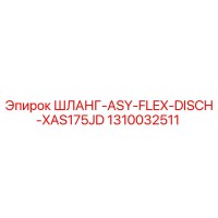 1310032511 ШЛАНГ-ASY-FLEX-DISCH-XAS175JD Epiroc