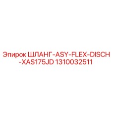 1310032511 ШЛАНГ-ASY-FLEX-DISCH-XAS175JD Epiroc