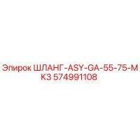 574991108 ШЛАНГ-ASY-GA-55-75-MK3 Epiroc