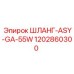 1202860300 ШЛАНГ-ASY-GA-55W Epiroc