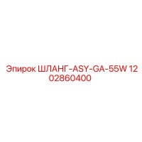 1202860400 ШЛАНГ-ASY-GA-55W Epiroc