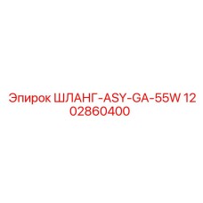 1202860400 ШЛАНГ-ASY-GA-55W Epiroc