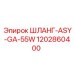 1202860400 ШЛАНГ-ASY-GA-55W Epiroc