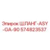 574823537 ШЛАНГ-ASY-GA-90 Epiroc