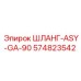 574823542 ШЛАНГ-ASY-GA-90 Epiroc