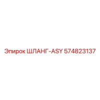 574823137 ШЛАНГ-ASY Epiroc
