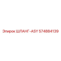 574884139 ШЛАНГ-ASY Epiroc