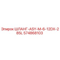 574868103 ШЛАНГ-ASY-M-6-12DX-285L (Epiroc)