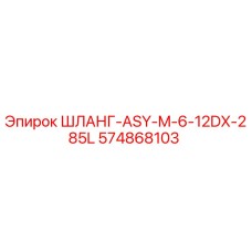574868103 ШЛАНГ-ASY-M-6-12DX-285L (Epiroc)