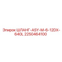 2250464100 ШЛАНГ-ASY-M-6-12DX-640L Epiroc