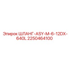 2250464100 ШЛАНГ-ASY-M-6-12DX-640L Epiroc