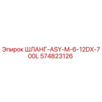 574823126 ШЛАНГ-ASY-M-6-12DX-700L Epiroc