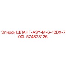574823126 ШЛАНГ-ASY-M-6-12DX-700L Epiroc