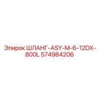 574984206 ШЛАНГ-ASY-M-6-12DX-800L Epiroc