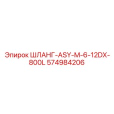 574984206 ШЛАНГ-ASY-M-6-12DX-800L Epiroc