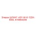 574984206 ШЛАНГ-ASY-M-6-12DX-800L Epiroc