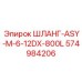 574984206 ШЛАНГ-ASY-M-6-12DX-800L Epiroc