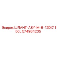 574984205 ШЛАНГ-ASY-M-6-12DX1150L Epiroc