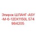 574984205 ШЛАНГ-ASY-M-6-12DX1150L Epiroc
