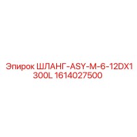 1614027500 ШЛАНГ-ASY-M-6-12DX1300L Epiroc