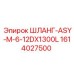 1614027500 ШЛАНГ-ASY-M-6-12DX1300L Epiroc