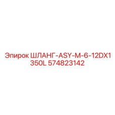 574823142 ШЛАНГ-ASY-M-6-12DX1350L Epiroc