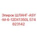 574823142 ШЛАНГ-ASY-M-6-12DX1350L Epiroc