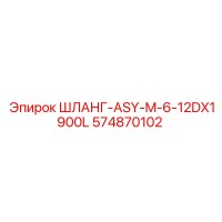 574870102 ШЛАНГ-ASY-M-6-12DX1900L (Epiroc)
