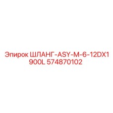 574870102 ШЛАНГ-ASY-M-6-12DX1900L (Epiroc)