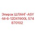 574870102 ШЛАНГ-ASY-M-6-12DX1900L (Epiroc)