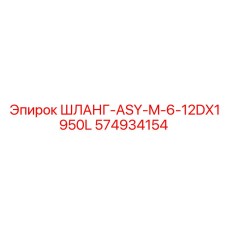 574934154 ШЛАНГ-ASY-M-6-12DX1950L Epiroc