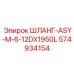 574934154 ШЛАНГ-ASY-M-6-12DX1950L Epiroc