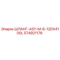 574921176 ШЛАНГ-ASY-M-6-12DX4100L Epiroc