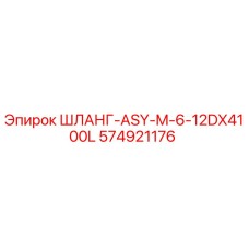 574921176 ШЛАНГ-ASY-M-6-12DX4100L Epiroc