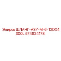 574924178 ШЛАНГ-ASY-M-6-12DX4300L Epiroc