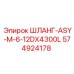 574924178 ШЛАНГ-ASY-M-6-12DX4300L Epiroc